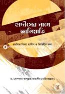 হাদীসের নামে জালিয়াতি image