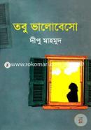 তবু ভালোবেসো