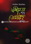 Swadinota : Shodu Tomare Jonye image