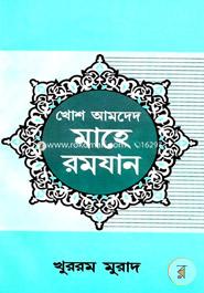 খোশ আমদেদ মাহে রমযান image