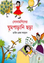 Sonamonider Ghumparani Chora image