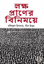 লক্ষ প্রাণের বিনিময়ে image