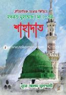 Oitihasik Totther Vittite Hazrat Muhammad (Sm.)-Er Shahadat image