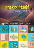ঘরে বসে বিজ্ঞানী image