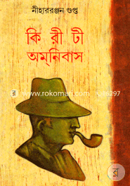 কিরীটী অমনিবাস (১২তম খণ্ড) image