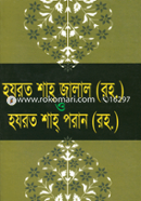 হযরত শাহ জালাল (রহ.) ও হযরত শাহ পরান (রহ.) image