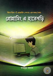 প্রোগ্রামিং এ হাতেখড়ি image