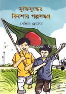Muktijuddher Kishor Golposomogro image