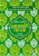 Purnango O Pramanno Beheshoti Jeor 1-11 Sob Khondo Ekotre image
