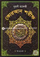 নূরানী হাফেজী কোরআন শরীফ ( বড়-সাদা ) - ৯ লেমিনেটেড image