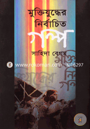 Muktijudder Nirbachito Golpo image