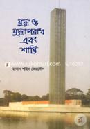 Juddho, Juddhaporadh Ebong Shanti image