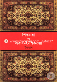 শিকওয়া ও জবাব-ই-শিকওয়া image