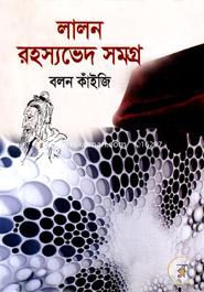 লালন রহস্যভেদ সমগ্র image