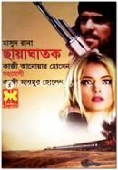 মাসুদ রানা ৪৬৩ : ছায়াঘাতক image