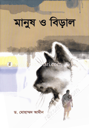 মানুষ ও বিড়াল image