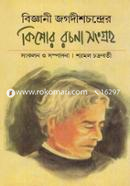 Biggani Jogodishchondrer Kishor Rochona Songroho image