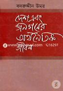 Desh Ebong Jonogoner Orthonitik Jibon image
