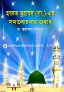 Hazrat Muhammad (Sm.) Ar Somalochanar Jobab image