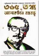 ৩৬৫ তথ্য ও আলোকচিত্রে বঙ্গবন্ধু image