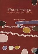 Simanar Sathe Judho : Bangali Songcriti, Vasha, Robindronath, Muktijudho O Budhijibi Prosonggho image