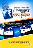 Quran-Hadith o Bigganer Aloke Facebooker Dhongsholila (Projuktir Dhongsho lila Sirij-3) image