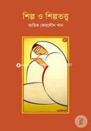 শিল্প ও শিল্পতত্ত্ব image