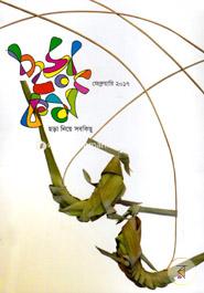 ছড়াকর্ম -ফেব্রুয়ারি ২০১৭ image