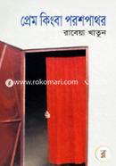 Prem Kingba Porosh Pathor image