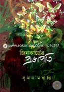 Jinkarder Projapoti image