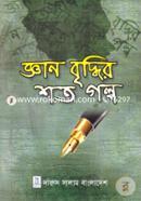 Gyan Briddhir Shoto Golpo image