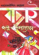 Bachai Golpo-Uponnas image