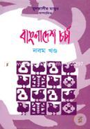 Bangladesh Chorcha-9 th Part image