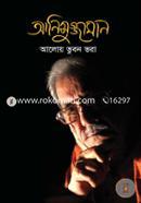 Anisuzzaman Aloy Bhubon Bhora image