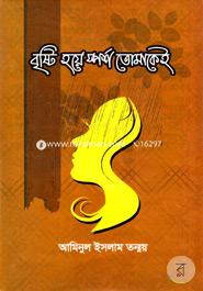 Bristi Hoye Sporsho Tomakei image