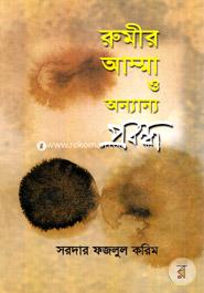 রুমীর আম্মা ও অন্যান্য প্রবন্ধ image