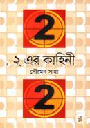 2 Er Kahini image
