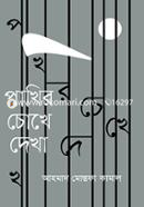 Pakhir Chokhe Dekha image