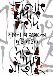 Sadhana Ahmeder Duti Natok image