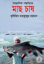 বৈজ্ঞানিক পদ্ধতিতে মাছ চাষ image