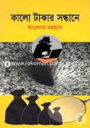 কালো টাকার সন্ধানে image
