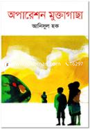 অপারেশন মুক্তাগাছা image