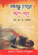 Bongobondhu Hottyar Age Pore image