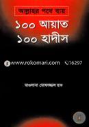 Allahor Pathe Bay, 100 Ayet 100 Hadith