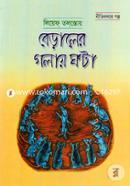 Beralar Golay Gonta (Nitikothar Golpo) image