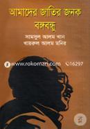Amader Jatir Janak Bongobondhu image