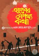 Ekusher Nepottho Kotha image