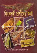 কিংবদন্তী প্রাণীদের কথা image