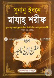 Sunanu Ibne Majah Sharif (Sokol Khondo Ektre) image