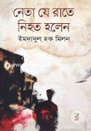 নেতা যে রাতে নিহত হলেন image